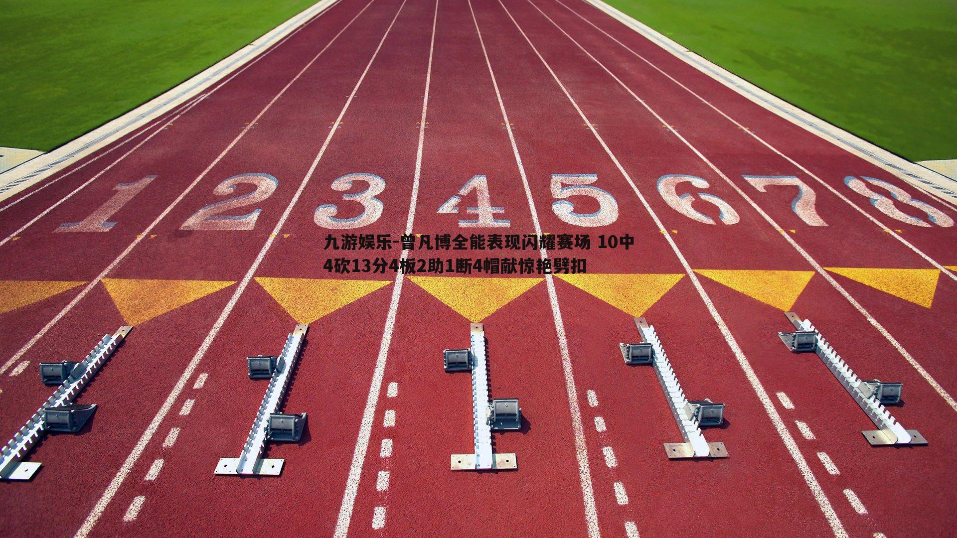 曾凡博全能表现闪耀赛场 10中4砍13分4板2助1断4帽献惊艳劈扣