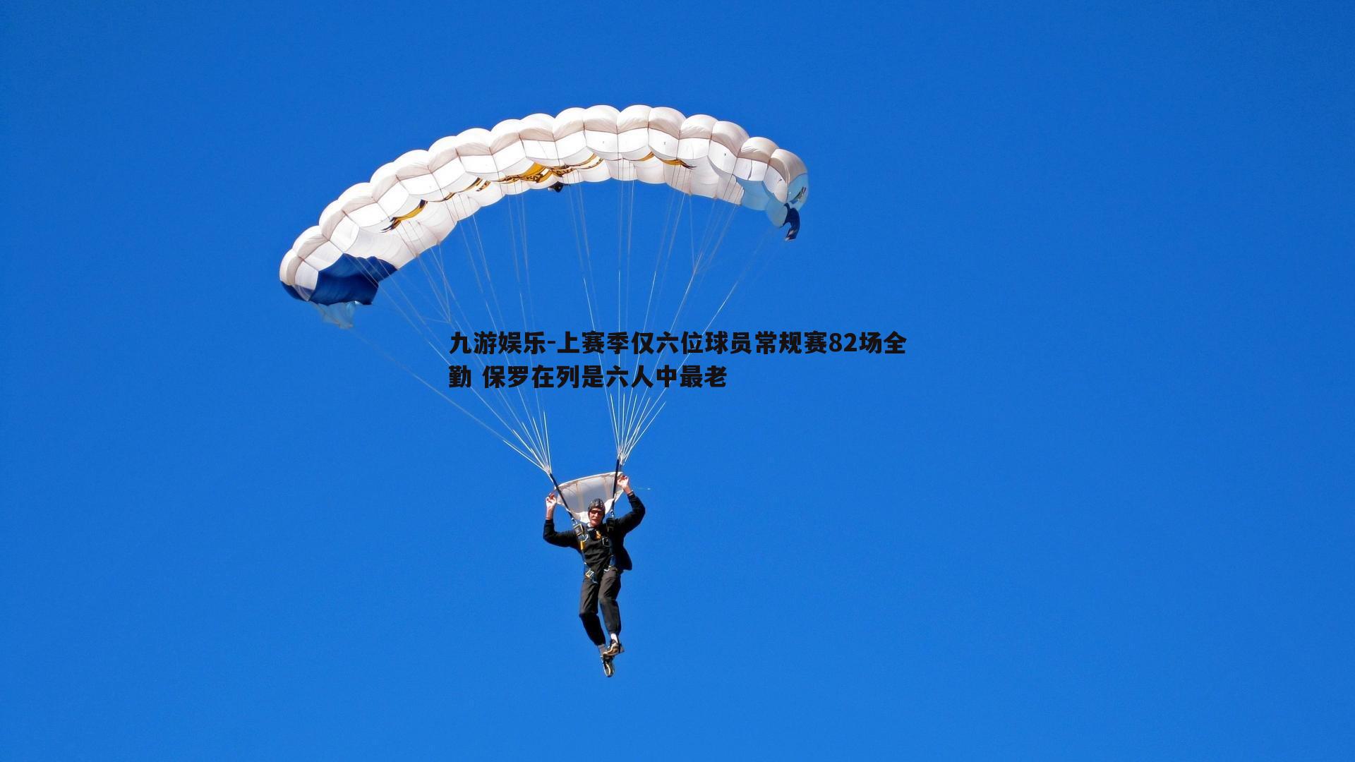 上赛季仅六位球员常规赛82场全勤 保罗在列是六人中最老