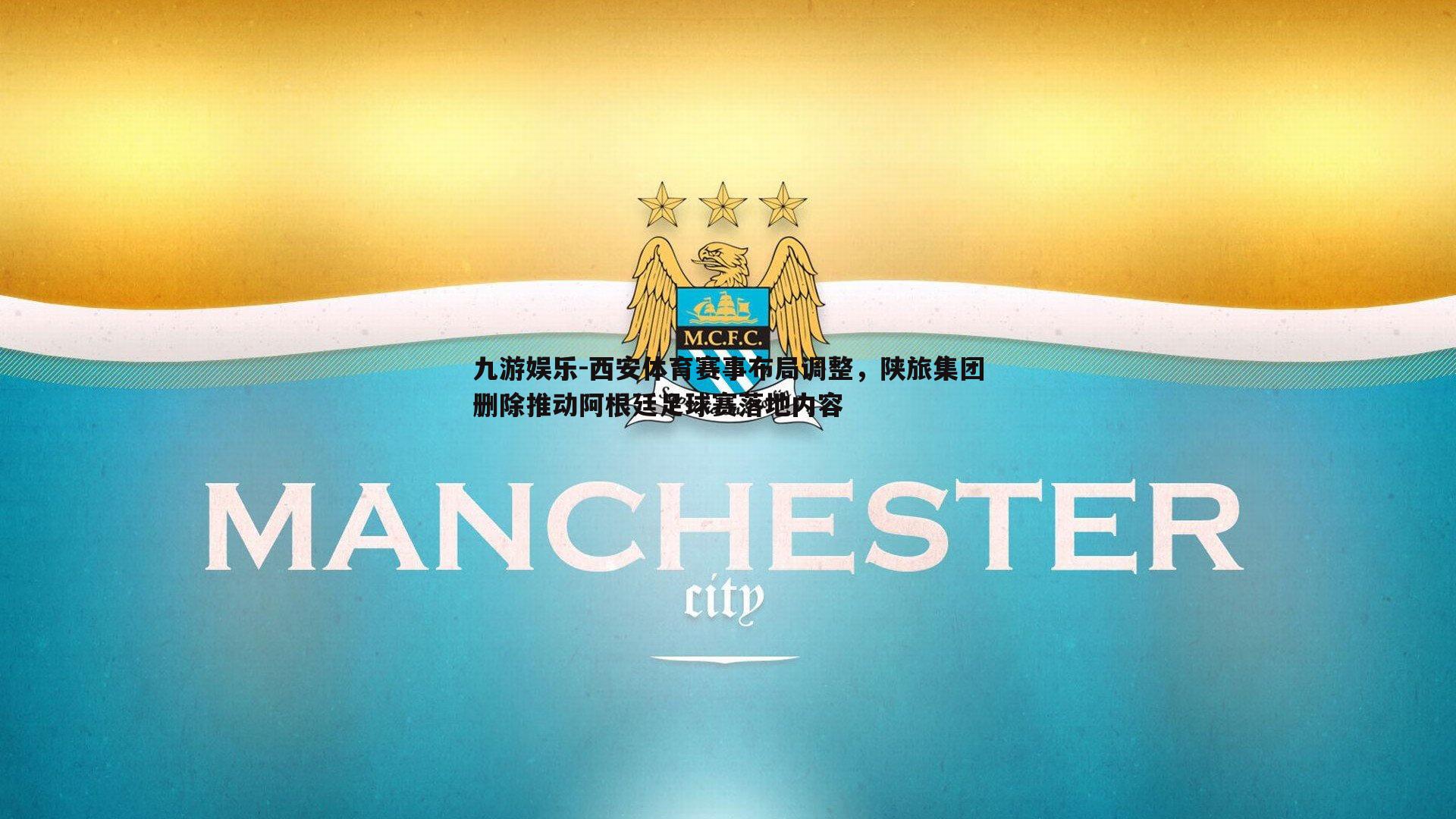西安体育赛事布局调整，陕旅集团删除推动阿根廷足球赛落地内容