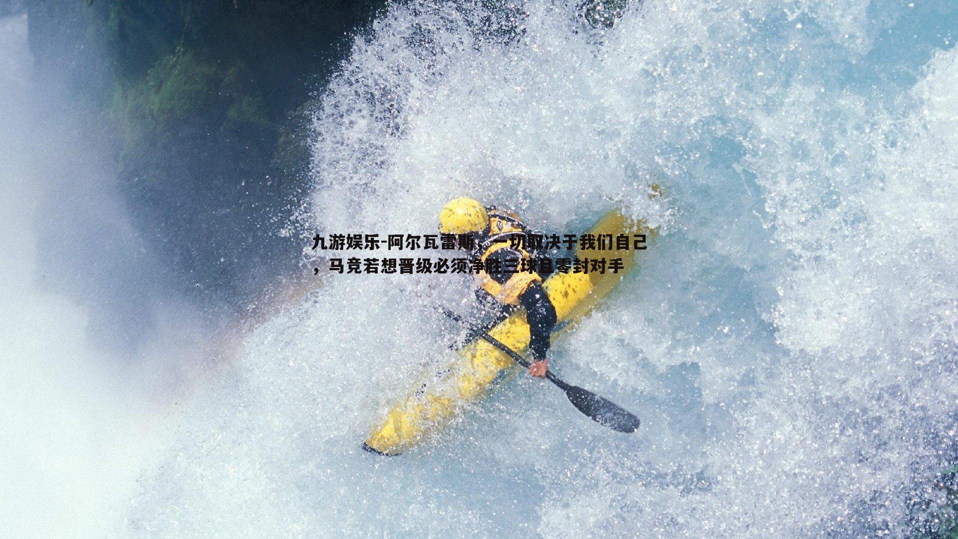 九游娱乐-阿尔瓦雷斯，一切取决于我们自己，马竞若想晋级必须净胜三球且零封对手