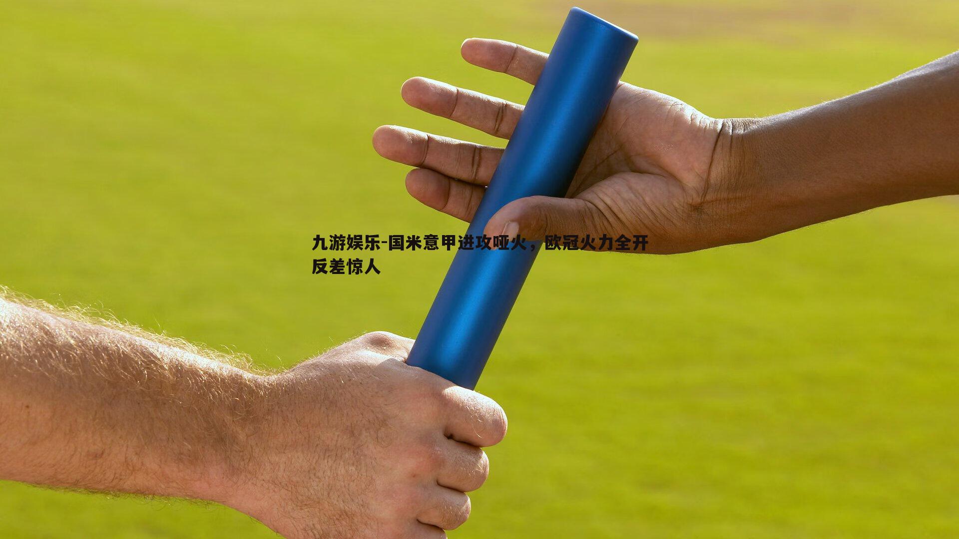 国米意甲进攻哑火，欧冠火力全开反差惊人