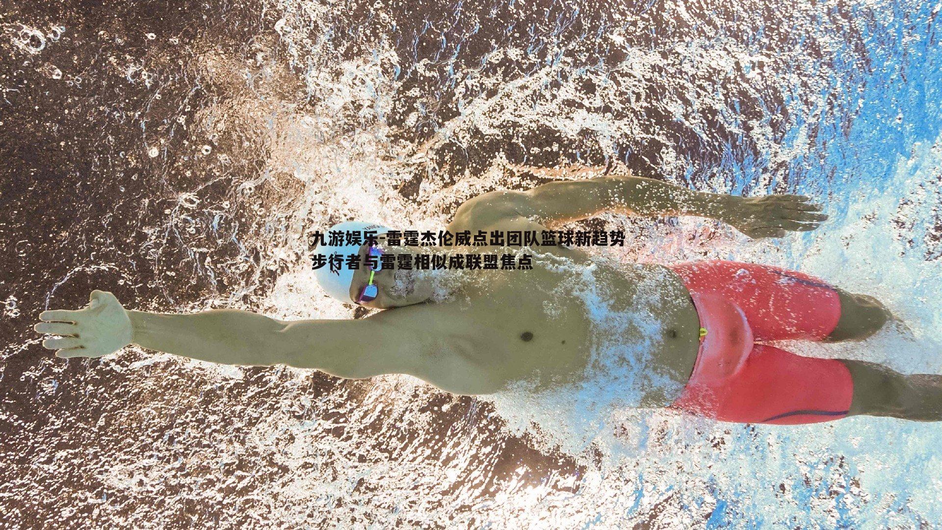 九游娱乐-雷霆杰伦威点出团队篮球新趋势 步行者与雷霆相似成联盟焦点