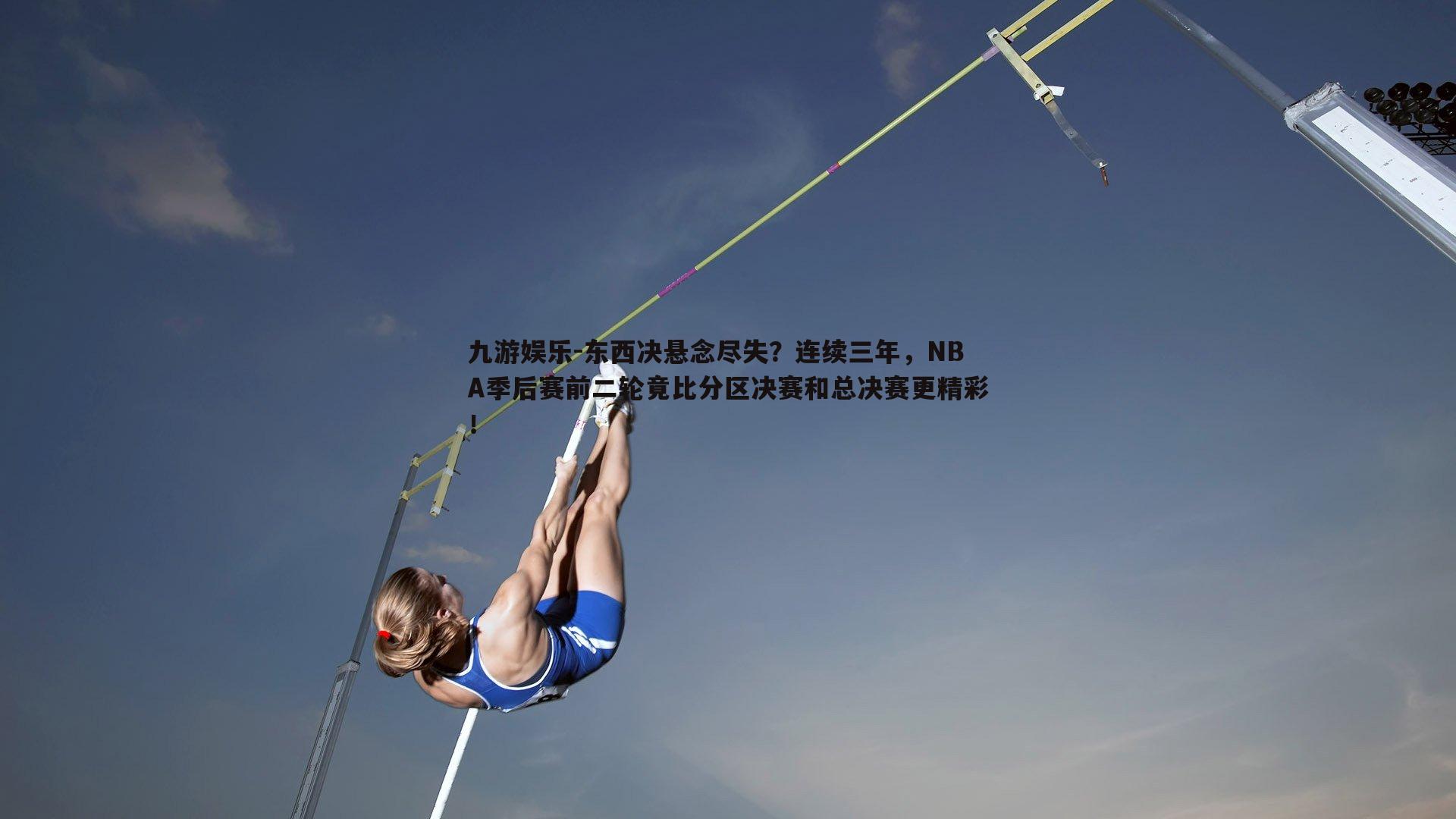 东西决悬念尽失？连续三年，NBA季后赛前二轮竟比分区决赛和总决赛更精彩！